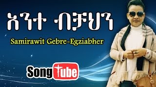 quotAnte Bichahinquot Samrawit GebreEgziabher New Amharic Mezmur 2016 HD [upl. by Barbabas752]