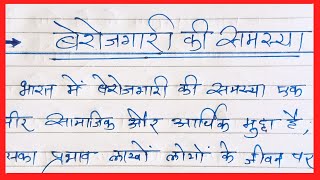 बेरोजगारी की समस्या पर निबंध  berojgari ki samasya par nibandh  berojgari ki samasya essay hindi [upl. by Valentin]