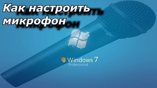 Как настроить микрофон на ноутбуке Windows 7 [upl. by Hoy626]