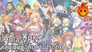 Hola VPN สำหรับเล่นเกมมือถือต่างประเทศ Review amp Tutorial [upl. by Gates]