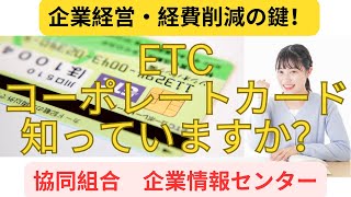 【知ってますか？超お得なETCカード】ETCコーポレートカードETCカード高速道路 節約運送業 カード [upl. by Vachell688]