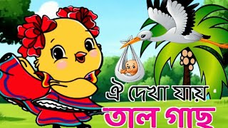 oi dekha jay tal gas and more bangla rhymes video like movkidz movkidz [upl. by Aikin515]