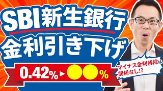 【住宅ローン】SBI新生銀行が変動金利を大幅引き下げマイナス金利解除も関係なし [upl. by Beret]