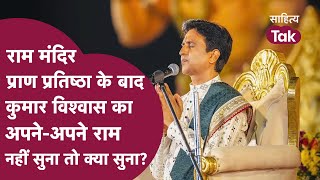 Ram Mandir Pran Pratishtha के बाद Kumar Vishwas Apne Apne Ram नहीं सुना तो क्या सुना Kumar Vishwas [upl. by Grannia]