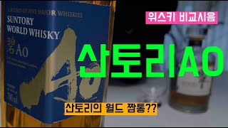 Ep 49 산토리의 글로벌 짬통 산토리 AO [upl. by Acinet]