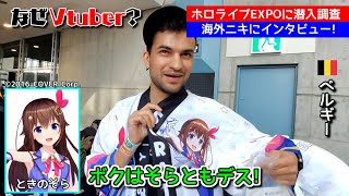 【ホロライブEXPO現地映像】日本滞在の感想やホロライブを知った経緯について海外ニキにインタビュー【海外の反応  hololive SUPER EXPO 2024】 [upl. by Bernadette]