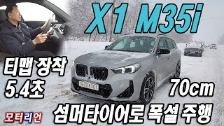 드디어 티맵 장착 BMW 뉴 X1 M35i xDrive 시승기 섬머 타이어로 폭설 주행 [upl. by Annauqahs]