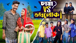 চাষা vs ভদ্রলোক । Chasha vs Bhodrolok। Notun Bangla Natok ।Toni amp Salma। Palli Gram TV l Robiul SK [upl. by Cori]