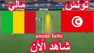 تفاصيل مباراة تونس ضد مالي اليوم كاس امم افريقيا [upl. by Retse]