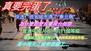 真要完蛋了…快逃！很多城市得了“東北病”…為什麼那麼多電視台倒閉…普通中國人收入的11個等級…被南京LG裁員卻開心？為啥裁員總在年底…高中拖欠工資教師罷工… [upl. by Ries]