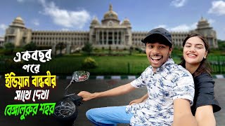 Bangalore City  Chandrani amp Fizz  এক বছর পরে ইন্ডিয়ান বান্ধবীর সাথে বেঙ্গালুরুর শহর ঘুরলাম। [upl. by Horter]