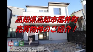 高知県高知市福井町の新築建売住宅です！ [upl. by Ettolrahc]