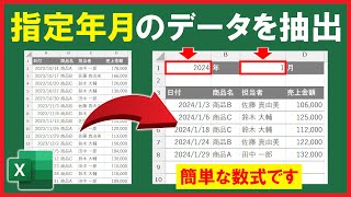 【Excel】指定した年月のデータのみを数式で抽出！【解説】 [upl. by Cyndy]