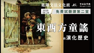 【進階文法文化班】免費試聽課第二堂：東西方童謠的演化歷史和翻譯地圖 [upl. by Yrrak]