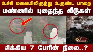 BREAKING  திருவண்ணாமலையில் மண் சரிவு  மண்ணில் புதைந்த வீடுகள்  Tiruvannamalai  Cyclone Fengal [upl. by Baxy]