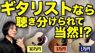 【第二回】高いアコギの音を当てろ視聴者参加型格付けチェック【初心者でも違いはわかるのか】 [upl. by Enaamuj482]