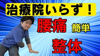 【治療院いらず！】自分でする腰痛整体 [upl. by Noyad]