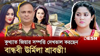 গুমের মূলহোতা জিয়াউল আহসানের ঘনিষ্ঠ বান্ধবী ছিলেন ঊর্মিলা শ্রাবন্তী করUrmila Srabonti KarMazor Zia [upl. by Asirb634]