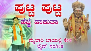 ಪುಟ್ಟ ಪುಟ್ಟ ಹೆಜ್ಜೆ ಹಾಕುತಾ  Putta putta hejje hakuta  music mailari stand up singing song [upl. by Asta167]