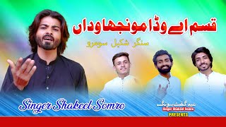 Qasam Ay wadda Monjha Wadan  Singer Shakeel Somro  New Latest Saraiki Song 2024 [upl. by Atniuq24]