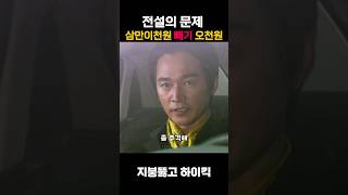 이거 맞히면 부사장 각 shorts 지붕뚫고하이킥 보사마 족사마 레전드시트콤 명장면 한드 부사장 아들 배달 계산법 [upl. by Akirej]