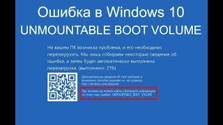 Ошибка UNMOUNTABLE BOOT VOLUME В Windows 10 Как можно решить проблему [upl. by Fariss]