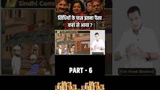 सिंधियों के पास इतना पैसा कहां से आया Part6  Dr Vivek Bindra [upl. by Rosella]