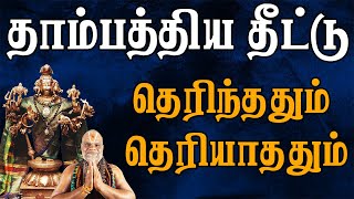 தாம்பத்திய தீட்டு தெரிந்ததும் தெரியாததும்  BDME [upl. by Ecirad123]