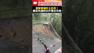 直擊東埔村土石流！鹿谷內湖村60戶無水可用 ChinaTimes 颱風 凱米 土石流 鹿谷 shorts [upl. by Senhauser]