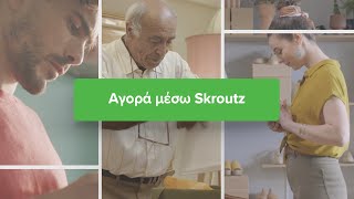 Skroutz Ι Άλλαξε τον τρόπο που κάνεις τις αγορές σου [upl. by Enelyak768]