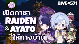 เปิดกาชาหา Raiden  Ayato ให้ Id ทางบ้านเบาหวานขึ้นติดของหวานทั้งคู่เลย l Genshin Impact Live555 [upl. by Eiknarf]