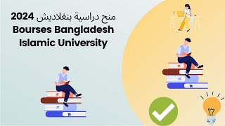 منح دراسية بنغلاديش 2024 Bourses Bangladesh Islamic University [upl. by Lonnard863]