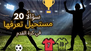 تحدي 20 سؤالًا صعبًا في كرة القدم هل تستطيع الإجابة على جميعها؟⚽🤯 [upl. by Kilar410]