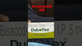 Tablet Dulcoflex पेट साफ करने की गोली Bisacodyl 5mg [upl. by Tavish]