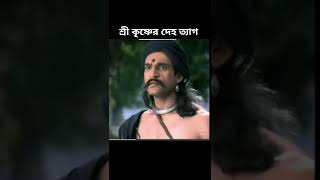 শ্রী কৃষ্ণের দেহ ত্যাগ flute music mohavarat sreekrishna sreekrishnastory vairalvideo shorts [upl. by Evanthe275]