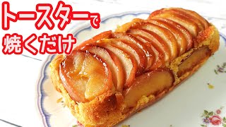 トースターで作る「焼きりんごのケーキ」HMでお手軽！甘いりんごがジューシー♪ [upl. by Fitts25]