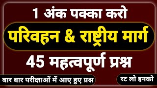 पशु परिचर  परिवहन amp राष्ट्रीय मार्ग के महत्वपूर्ण प्रश्न । parivahan questions । राज्य मार्ग प्रश्न [upl. by Rydder]