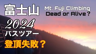 【富士登山】2024年8月11日名古屋発富士登山1泊2日VIPツアー [upl. by Nauq133]