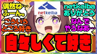 『ウマ娘のぱかライブに備えるnetkeibaさん』に対するみんなの反応集 まとめ ウマ娘プリティーダービー レイミン [upl. by Ecnaret]