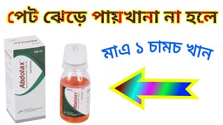 Abdolax tablet amp Syrup কাজ কিDrSaidulIslam [upl. by Yennaiv]