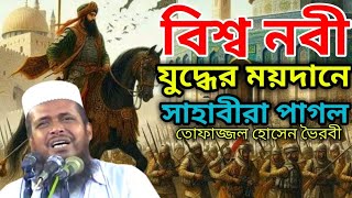 বিশ্ব নবী যুদ্ধের ময়দানে সাহাবীরা পাগল।। তোফাজ্জল হোসেন ভৈরবী ওয়াজ porokalerdin [upl. by Phail767]