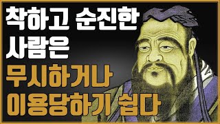 인간관계 잘하는 사람 10가지 특징  공자 인생 명언  삶의 지혜  호구  오디오북 [upl. by Enyrhtac677]