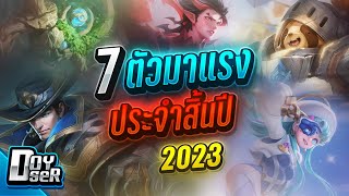 RoV Talk7ตัวมาแรง ประจำปีใหม่ 2024  Doyser [upl. by Kenta]