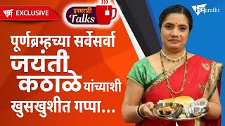 मराठी फूडला ग्लोबल रूप देणारी अन्नपपूर्णा  InMarathi Talks  Jayanti Kathale [upl. by Kempe]