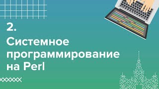 2 Системное программирование на Perl Синтаксис [upl. by Haeli]