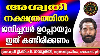 അശ്വതി നക്ഷത്രത്തിൽ പിറന്നവർ ഉറപ്പായും ഇത് കണ്ടിരിക്കണം Aswathy complete Star Prediton [upl. by Korrie]