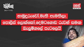 දෙමටගොඩ රුවන් සමඟ බැලුම්ගලේ පැටලුන අය  20211102  Neth Fm Balumgala [upl. by Acinonrev]