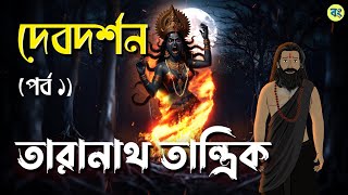 দেবদর্শন  Part 1  তারানাথ তান্ত্রিক  Bhuter cartoon  Taranath Tantrik Golpo  Bhuter Golpo [upl. by Oirogerg]