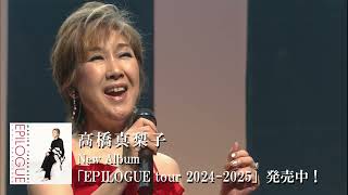 髙橋真梨子 「EPILOGUE tour 20242025」トレーラー [upl. by Eveline]