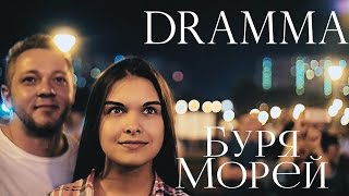 DRAMMA  Буря морей [upl. by Jasik918]